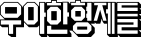 우아한형제들